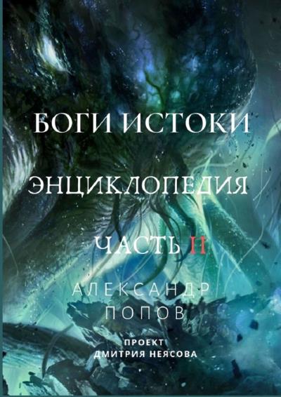 Книга Боги: Истоки. Энциклопедия. Часть II (Александр Попов, Алексей Маливинко, Сергей Ситин)